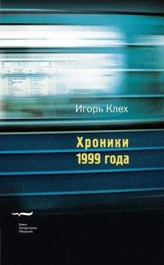 Игорь Клех - Хроники 1999 года