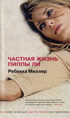 Ребекка Миллер - Частная жизнь Пиппы Ли