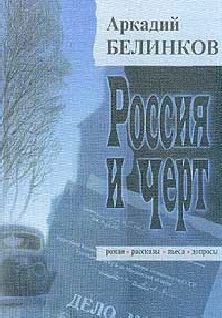 Аркадий Белинков - Черновик чувств