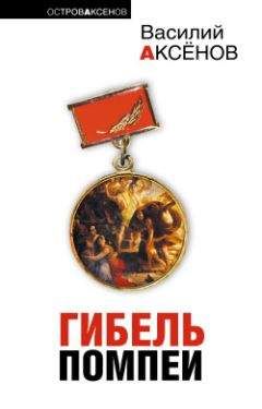 Василий Аксенов - Рыжий с того двора