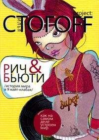 Илья Стогоff - Рич & Бьюти. История мира в 9 найт-клабах