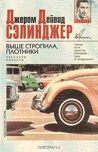 Джером Сэлинджер - Шестнадцатый день Хэпворта 1924 года