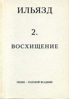 Илья Зданевич - Собрание сочинений в пяти томах. 2. Восхищение