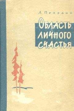 Лев Правдин - Область личного счастья. Книга 1