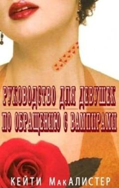 Кейти Макалистер - Руководство для девушек по обращению с вампирами