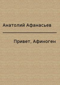 Анатолий Афанасьев - Привет, Афиноген