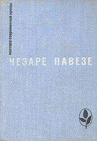 Чезаре Павезе - Прекрасное лето