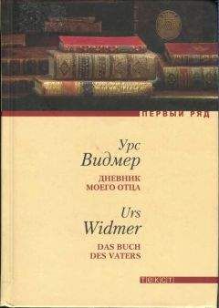 Урс Видмер - Дневник моего отца