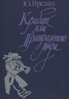 Юрий Брезан - Крабат, или Преображение мира