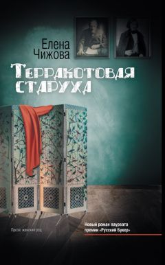 Елена Чижова - Терракотовая старуха