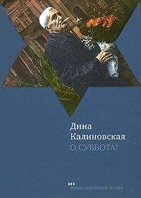 Дина Калиновская - О суббота!