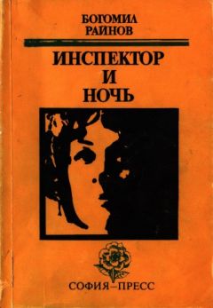 Богомил Райнов - Инспектор и ночь