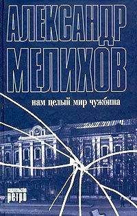 Александр Мелихов - Нам целый мир чужбина