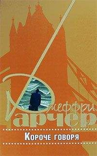 Джеффри Арчер - Короче говоря