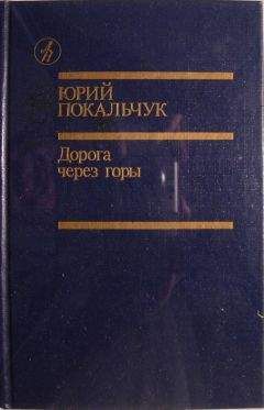 Юрий Покальчук - Дорога через горы