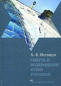 Авраам Бен Иегошуа - Смерть и возвращение Юлии Рогаевой