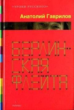 Анатолий Гаврилов - Берлинская флейта [Рассказы; повести]