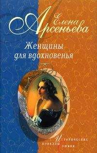 Елена Арсеньева - Роман в стихах и письмах о невозможном счастье (Мария Протасова — Василий Жуковский)