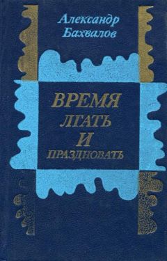 Александр Бахвалов - Время лгать и праздновать