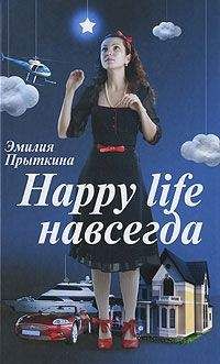 Эмилия Прыткина - Happy Life навсегда!