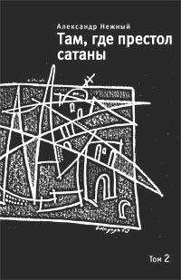 Александр Нежный - Там, где престол сатаны. Том 2