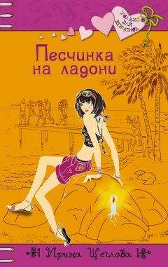 Ирина Щеглова - Песчинка на ладони