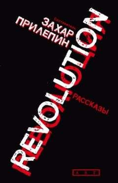 Захар Прилепин - Революция (сборник)