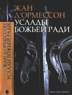 Жан д’Ормессон - Услады Божьей ради