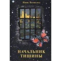 Инок ВСЕВОЛОД - НАЧАЛЬНИК ТИШИНЫ