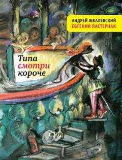 Андрей Жвалевский - Типа смотри короче