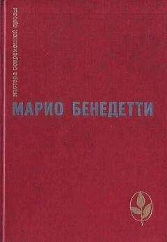 Марио Бенедетти - Передышка. Спасибо за огонек. Весна с отколотым углом. Рассказы