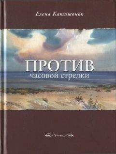 Елена Катишонок - Против часовой стрелки