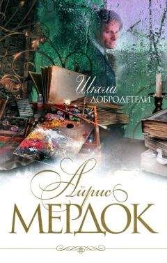 Айрис Мердок - Школа добродетели