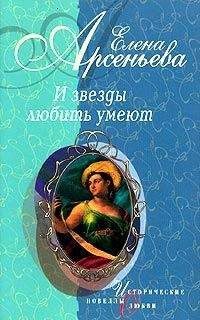 Елена Арсеньева - Последнее танго в Одессе (Вера Холодная)