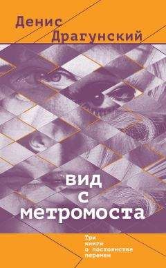Денис Драгунский - Вид с метромоста (сборник)