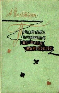 Александр Вельтман - Приключения, почерпнутые из моря житейского. Саломея