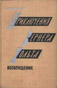 Дитер Нолль - Приключения Вернера Хольта. Возвращение