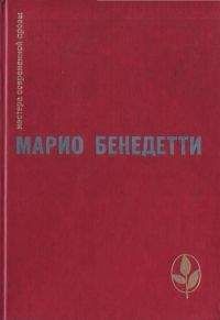 Марио Бенедетти - Спасибо за огонек