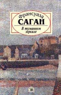 Франсуаза Саган - В туманном зеркале