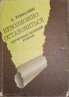 Анатолий Тоболяк - Невозможно остановиться