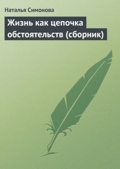Наталья Симонова - Жизнь как цепочка обстоятельств (сборник)