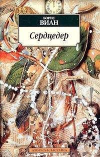 Борис Виан - Сердцедер