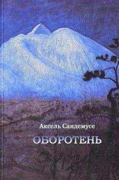 Аксель Сандемусе - Оборотень