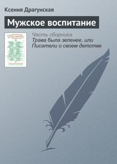 Ксения Драгунская - Мужское воспитание