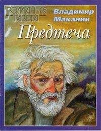 Владимир Маканин - Предтеча