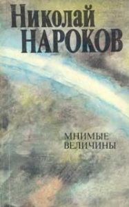 Николай Нароков - Мнимые величины