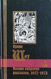 Ирвин Шоу - Полное собрание рассказов. 1957-1973