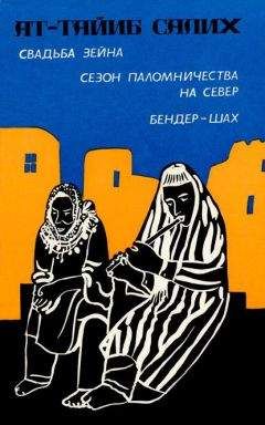 Ат-Тайиб Салих - Свадьба Зейна. Сезон паломничества на Север. Бендер-шах