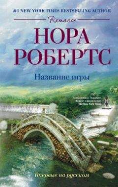 Нора Робертс - Название игры