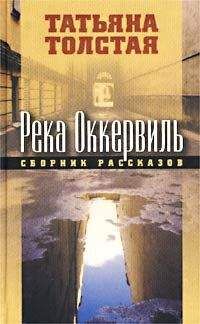 Татьяна Толстая - Река Оккервиль